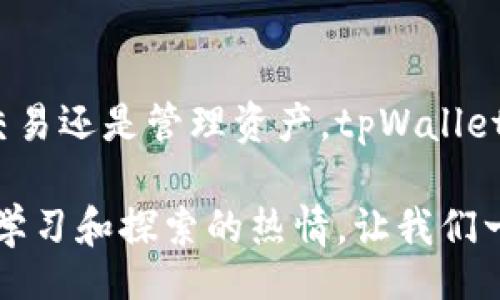 liaoti/liaoti
tpWallet, ok主网, 加入ok主网, 加密货币钱包/guanjianci

什么是tpWallet？
tpWallet是一款方便易用的加密货币钱包，支持多个主流区块链网络。它不仅提供了安全存储和管理数字资产的功能，还有多种加密货币的交易支持。随着区块链技术的不断发展，越来越多的用户开始选择tpWallet来管理自己的数字资产。

ok主网概述
OK主网是基于区块链技术的去中心化网络，致力于为用户提供高效、安全的加密货币交易服务。作为一个较为成熟的生态系统，OK主网支持各种类型的应用，包括去中心化金融（DeFi）应用、NFT（非同质化代币）交易以及更多的区块链服务。

为什么在tpWallet添加ok主网？
在tpWallet中添加ok主网有几个明显的好处：
ul
    li增强的安全性：tpWallet采用先进的安全技术，能够有效保护用户的数字资产，防止黑客攻击。/li
    li易于使用：tpWallet的界面友好，用户可以方便地浏览和管理多个区块链资产。/li
    li快速交易：通过ok主网的高效交易机制，用户能够快速完成交易，享受更好的用户体验。/li
    li多种功能：tpWallet不仅可以存储和管理数字货币，还提供多种功能，比如兑换、借贷等金融服务。/li
/ul

如何在tpWallet中添加ok主网？
下面是详细的步骤，教你如何在tpWallet中添加ok主网：

步骤一：下载和安装tpWallet
首先，你需要确保你的设备上已经安装tpWallet。如果你还没有下载安装，可以访问官方网站进行下载。根据你的操作系统选择合适的版本（安卓或iOS），然后进行安装。

步骤二：创建或导入钱包
安装完成后，打开tpWallet应用。如果你是新用户，按照提示创建一个新钱包。保证密码的复杂性，确保你的资产安全。如果你已经有一个钱包，可以选择导入钱包，并根据提示操作。

步骤三：进入钱包设置
钱包创建或导入成功后，进入tpWallet的主界面。在主界面上，你可能会看到“设置”或“管理网络”选项。点击进入设置页面，这里可以管理你的区块链网络。

步骤四：添加ok主网
在设置页面中，找到“添加网络”或“自定义网络”选项。点击进入此选项，你会看到一个输入框。这里需要你添加ok主网的相关信息：
ul
    listrong网络名称/strong：OK主网/li
    listrongRPC URL/strong：需要输入ok主网的RPC节点地址。/li
    listrongChain ID/strong：输入ok主网的链ID。/li
    listrong符号/strong：可以填写匹配ok主网的代币符号，如OKT。/li
    listrong浏览器URL/strong：此处填写ok主网的区块浏览器地址，以便用户查询交易记录。/li
/ul

步骤五：确认并保存设置
在确认所有信息无误后，点击“保存”或“确认”按钮。这时，tpWallet将会开始连接ok主网，完成后你会收到反馈提示。若一切顺利，你就成功在tpWallet中添加了ok主网。

步骤六：开始使用ok主网
完成设置后，你可以返回tpWallet的主界面，查看你新添加的ok主网。现在，你可以在这个网络上进行转账、交易等操作。通过选择不同的网络，你可以管理不同的资产，充分发挥tpWallet的功能。

常见问题解答
在设置或使用过程中，用户可能会遇到一些常见问题，以下是一些解答：

1. 为什么我的ok主网连接不成功？
可能是RPC URL填写错误，或者网络设置不正确。请确保所有参数都已准确输入，且网络状态良好。

2. 如何查看我的交易记录？
你可以通过输入ok主网的区块浏览器地址，查看交易记录和资产情况。也可以在tpWallet的交易记录部分进行查询。

3. tpWallet安全吗？
tpWallet采用行业内领先的安全技术，加上用户自身的安全操作（如设定复杂密码和保管助记词），能够有效保护你的资产安全。

总结
通过以上的步骤，你成功在tpWallet中添加了ok主网。现在你可以畅享加密货币带来的便利，无论是进行交易还是管理资产，tpWallet都能为你提供高效、安全的服务。希望你能充分利用这个功能，体验到区块链和加密货币的魅力。 

不论你是区块链的老手，还是刚刚入门的新手，tpWallet都会是你不错的选择。在不断变化的市场中，保持学习和探索的热情，让我们一起拥抱数字货币的未来。