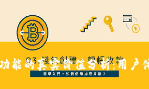 tpWallet举报功能的真实价值分析：用户体验与安全保障