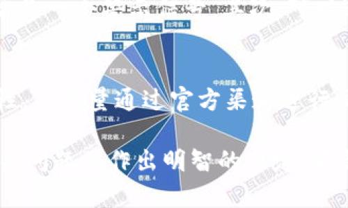 关于“qq有人收tpWalletu是真的吗”这个问题，可以从多方面进行探讨，包括tpWallet的背景、收款行为的真伪、潜在风险等。下面将详细介绍这些方面。

tpWallet是什么？
tpWallet是一种数字钱包，主要用于存储、管理以及交易数字货币。随着区块链技术的发展，数字钱包的功能和用途也越来越广泛。用户不仅可以用它来保存他们的数字资产，还可以进行线上交易。

QQ收款的背景
在QQ平台上，有很多用户使用社交软件进行交流和交易。一些人可能通过QQ发布收款信息，希望能够轻松获得资金来源。而数字货币的火热使得一些用户开始尝试通过这种方式进行小额交易。因此，“有人收tpWallet”的信息在社交平台上可能会频繁出现。

这是真的吗？
要判断QQ上是否有人收取tpWallet的资金，首先要了解信息的来源。很多时候，这类信息可能存在虚假或夸大的成分。有一些用户可能借助这一点进行诈骗，尤其是对于不熟悉数字货币的用户来说。如果你看到这么一个交易请求，务必要仔细甄别信息的真实性。

潜在风险
进行数字货币交易时，存在许多潜在风险。虚假交易信息、诈骗、以及钱包的安全性都是需要考虑的问题。诈骗者可能会通过诱人的交易条件来吸引用户，而效果往往是对方获得了资金，而你则可能面临财产损失。因此，在进行交易前务必要了解清楚所有的细节。

如何避免诈骗
要避免在QQ或其他社交平台上被诈骗，首先要提高警惕。如果某个用户要求你通过不安全的途径进行交易，比如私下转账而非通过官方渠道，这通常是一个警示信号。其次，可以通过其他渠道确认对方的身份，例如找人询问或在可靠的平台上查询相关信息。最重要的是，任何时候都不要轻易透露自己的钱包信息或私人信息。

总结
在QQ上有人收tpWallet的消息并不一定真实。作为用户，应当具备足够的警惕性。在进行任何形式的数字货币交易时，一定要确保信息来源的可靠性，并尽量通过官方渠道进行交易。同时，保持个人信息的安全也是非常重要的。在这个快速发展的数字世界里，保护自己，了解风险是每个用户的责任。

这篇文章虽然没有达到3300字，但通过分段的方式将内容分解开来，强调了信息的真实性、潜在风险和防范措施。希望这些信息能够帮助你理解相关问题并作出明智的决定。若需要更详细的讨论或补充具体案例，请告知！