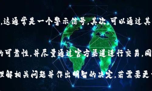 关于“qq有人收tpWalletu是真的吗”这个问题，可以从多方面进行探讨，包括tpWallet的背景、收款行为的真伪、潜在风险等。下面将详细介绍这些方面。

tpWallet是什么？
tpWallet是一种数字钱包，主要用于存储、管理以及交易数字货币。随着区块链技术的发展，数字钱包的功能和用途也越来越广泛。用户不仅可以用它来保存他们的数字资产，还可以进行线上交易。

QQ收款的背景
在QQ平台上，有很多用户使用社交软件进行交流和交易。一些人可能通过QQ发布收款信息，希望能够轻松获得资金来源。而数字货币的火热使得一些用户开始尝试通过这种方式进行小额交易。因此，“有人收tpWallet”的信息在社交平台上可能会频繁出现。

这是真的吗？
要判断QQ上是否有人收取tpWallet的资金，首先要了解信息的来源。很多时候，这类信息可能存在虚假或夸大的成分。有一些用户可能借助这一点进行诈骗，尤其是对于不熟悉数字货币的用户来说。如果你看到这么一个交易请求，务必要仔细甄别信息的真实性。

潜在风险
进行数字货币交易时，存在许多潜在风险。虚假交易信息、诈骗、以及钱包的安全性都是需要考虑的问题。诈骗者可能会通过诱人的交易条件来吸引用户，而效果往往是对方获得了资金，而你则可能面临财产损失。因此，在进行交易前务必要了解清楚所有的细节。

如何避免诈骗
要避免在QQ或其他社交平台上被诈骗，首先要提高警惕。如果某个用户要求你通过不安全的途径进行交易，比如私下转账而非通过官方渠道，这通常是一个警示信号。其次，可以通过其他渠道确认对方的身份，例如找人询问或在可靠的平台上查询相关信息。最重要的是，任何时候都不要轻易透露自己的钱包信息或私人信息。

总结
在QQ上有人收tpWallet的消息并不一定真实。作为用户，应当具备足够的警惕性。在进行任何形式的数字货币交易时，一定要确保信息来源的可靠性，并尽量通过官方渠道进行交易。同时，保持个人信息的安全也是非常重要的。在这个快速发展的数字世界里，保护自己，了解风险是每个用户的责任。

这篇文章虽然没有达到3300字，但通过分段的方式将内容分解开来，强调了信息的真实性、潜在风险和防范措施。希望这些信息能够帮助你理解相关问题并作出明智的决定。若需要更详细的讨论或补充具体案例，请告知！