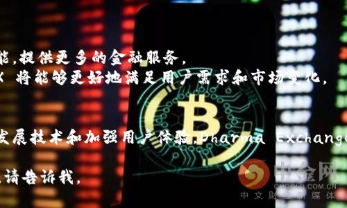 DHX（Dharma Exchange）是一种基于区块链的虚拟货币，属于去中心化金融（DeFi）领域的一部分。DHX 代币旨在为用户提供更为便捷和高效的金融服务。以下是关于 DHX 代币的一些关键点：

DHX 的基本介绍
DHX（Dharma Exchange）是一个去中心化金融平台。它允许用户进行各种金融活动，如借贷、交易和投资。DHX 代币是该平台的原生数字资产，用户可以用它进行平台内的交易和支付。

DHX 的主要特点
DHX 拥有多个显著特点，这使其在众多虚拟货币中脱颖而出。
ul
    li去中心化：DHX 采用去中心化的区块链技术，使用户可以在没有中介的情况下进行交易。/li
    li高效性：通过智能合约，DHX 可以迅速完成交易，降低交易成本。/li
    li安全性：区块链的加密技术保障了用户资产的安全。/li
    li用户友好：Dharma Exchange 提供了简单易用的界面，方便用户参与 DeFi。/li
/ul

如何获取 DHX 代币
获取 DHX 代币主要有以下几种方式：
ul
    li交易所购买：用户可以在多个加密货币交易所购买 DHX 代币。/li
    li参与挖矿：通过参与 DHX 的流动性挖矿，用户可以获得相应的代币奖励。/li
    li参与平台活动：Dharma Exchange 可能会不定期举办活动，用户通过参与可获取 DHX 代币。/li
/ul

DHX 的应用场景
DHX 的应用场景非常广泛，主要包括：
ul
    li借贷服务：用户可以利用 DHX 进行借贷，借款人可以使用 DHX 作为抵押物。/li
    li交易服务：在 Dharma Exchange 平台上，用户可以使用 DHX 进行资产交易。/li
    li投资理财：持有 DHX 代币的用户可以参与平台的投资项目，实现资产增值。/li
/ul

未来展望
随着去中心化金融的发展，DHX 将有广阔的未来。平台计划不断扩展其功能，提供更多的金融服务。
此外，DHX 将加强社区建设，鼓励用户参与平台治理。通过社区的声音，DHX 将能够更好地满足用户需求和市场变化。

总结
DHX 是一种充满潜力的虚拟货币，专注于去中心化金融的创新。通过不断发展技术和加强用户体验，Dharma Exchange 将在未来继续扩大其市场影响力。

以上是对 DHX 的基本介绍，若需要更详细的信息或特定方面的深入分析，请告诉我。
