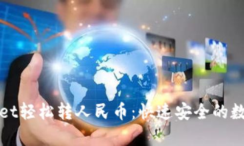 如何利用tpWallet轻松转人民币：快速安全的数字货币解决方案