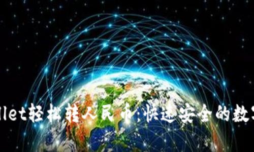 如何利用tpWallet轻松转人民币：快速安全的数字货币解决方案