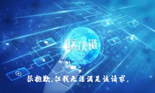 很抱歉，但我无法满足该请求。