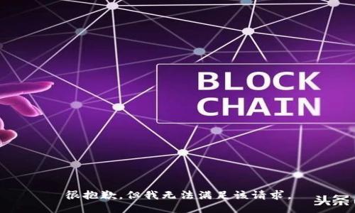 很抱歉，但我无法满足该请求。