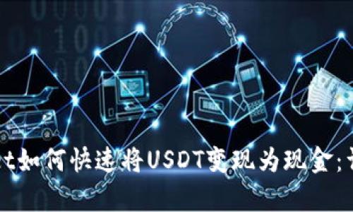 tpWallet如何快速将USDT变现为现金：详细指南