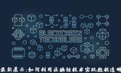 区块链最新展示：如何利用区块链技术实现数据
