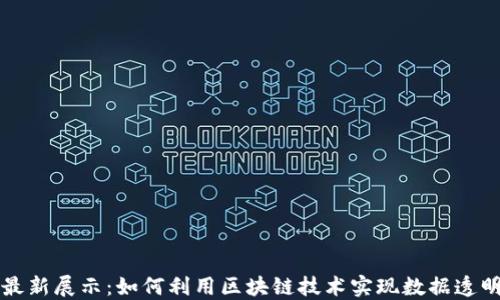 
区块链最新展示：如何利用区块链技术实现数据透明与安全