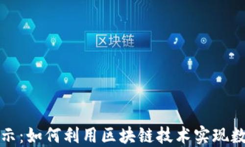 
区块链最新展示：如何利用区块链技术实现数据透明与安全