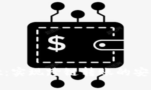 tpWallet：实现跨链转账的安全与便捷