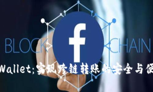 tpWallet：实现跨链转账的安全与便捷