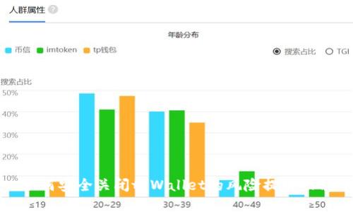 如何安全关闭tpWallet的风险提示功能