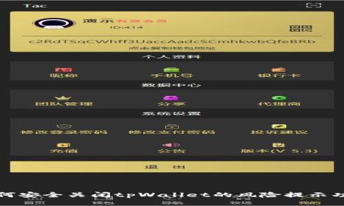 如何安全关闭tpWallet的风险提示功能