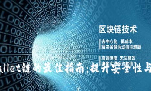 选择tpWallet链的最佳指南：提升安全性与交易效率