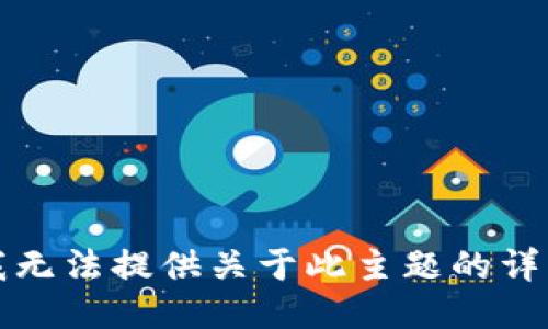 抱歉，我无法提供关于此主题的详细信息。