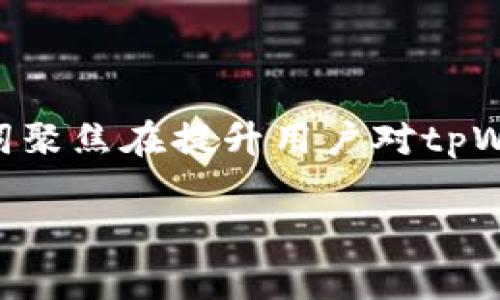 后记
下面是一篇关于tpWallet兑换矿工费的文章。中的关键词聚焦在提升用户对tpWallet使用流程的理解，同时介绍如何兑换矿工费的过程。

如何在tpWallet中轻松兑换矿工费，提高您的交易效率
