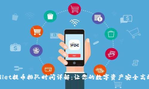 tpWallet提币排队时间详解：让你的数字资产安全高效流转