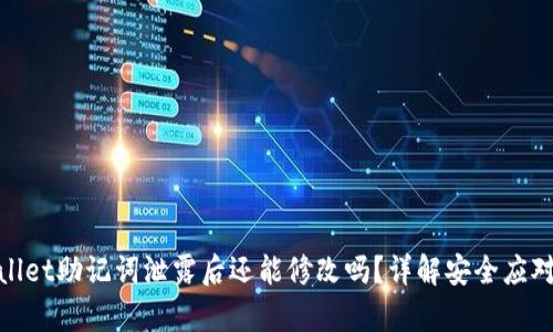 tpWallet助记词泄露后还能修改吗？详解安全应对措施