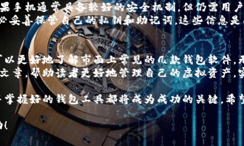 苹果手机用什么虚拟币钱包软件？探索最佳选择

虚拟币钱包, 苹果手机, 加密货币, 数字资产/guanjianci

随着加密货币的普及，许多人开始寻找适合的虚拟币钱包软件。尤其是苹果手机用户，拥有便捷的虚拟币管理工具显得尤为重要。本文将为你探索适合苹果手机的虚拟币钱包软件，帮助你选择出最符合自身需求的工具。

一、虚拟币钱包的基本概念
在深入介绍具体钱包软件之前，我们首先要了解什么是虚拟币钱包。虚拟币钱包可以被视作一种数字工具，用于存储、接收和发送加密货币。与传统钱包不同，虚拟币钱包并不存储实体现金，而是以私钥和公钥的形式存在。
其中，私钥是一串用于证明你对某个地址上资产的控制权的代码。而公钥则用于生成你的虚拟币地址，让他人能够向你发送虚拟货币。因此，对于用户而言，安全性和易用性是选择虚拟币钱包时必须考虑的重要因素。

二、苹果手机上常见的虚拟币钱包软件
在苹果手机的应用商店中，有多种虚拟币钱包软件可供选择。以下是几款备受欢迎且适合苹果手机用户的虚拟币钱包软件：

h41. Trust Wallet/h4
Trust Wallet 是一个由 Binance 官方推出的移动钱包应用。它支持大量的加密货币和代币。因此，无论是比特币、以太坊，还是其他多种代币，用户都可以在此钱包中进行存储和交易。
此外，Trust Wallet 的界面简洁易用，适合不同经验水平的用户。同时，它还支持 DApp 浏览器，使用户能够轻松访问去中心化应用，增强了钱包的功能性和使用体验。

h42. Coinbase Wallet/h4
Coinbase Wallet 是 Coinbase 交易所推出的一款专属钱包。相比于其他钱包，Coinbase Wallet 提供了强大的安全性以及便捷的用户体验。用户可以轻松导入 Coinbase 账户的信息。
该钱包允许用户储存多种加密货币，并且集成了多种 DeFi 服务，用户不但可以安全存储资产，还可以参与到去中心化金融中，进行借贷和交易。

h43. Mycelium/h4
Mycelium 是一款老牌的比特币钱包，主要以比特币为主打产品。它为苹果用户提供了可靠的交易和存储服务。Mycelium 的用户界面清晰直观，对于初学者也非常友好。
此钱包还具有丰富的功能，包括隐私保护、交易费自定义等，能够为用户提供灵活度。此外，还支持硬件钱包的连接，让用户在使用时更加安心。

h44. Exodus/h4
Exodus 是一款功能齐全的多币种钱包，支持超过100种数字资产。其最吸引人的特点是用户界面设计精美，操作简单。用户可以通过简单拖动的方式轻松实现资产交换。
Exodus 还提供了一个内置的交换功能，让用户能在无需转移到其他平台的情况下便捷交易。其安全性也得到了广泛的认可，用户数据均通过本地加密保护。对于苹果用户来说，Exodus 无疑是一个强大的工具。

三、如何选择适合自己的虚拟币钱包
在选择虚拟币钱包时，有几个关键因素需要考虑。首先是安全性，用户应选择那些提供双重验证和冷存储选项的钱包。其次是易用性，特别是对于新手用户而言，易于上手的操作界面尤为重要。
此外，支持的加密货币种类也是一个重要考量。有些用户可能只需存储比特币，而有些则需要支持多种代币与加密资产。最后，社区和用户反馈也是判断钱包好坏的重要参考。

四、虚拟币钱包的安全性
虽然加密货币的便利性吸引了很多用户，但安全性始终是一个不容忽视的重要话题。苹果手机通常具备较好的安全机制，但仍需用户提高警惕。
首先，选择钱包时，应优先考虑具备良好声誉的品牌和长期发展的平台。其次，用户应务必妥善保管自己的私钥和助记词，这些信息是找回钱包资产的唯一途径。若不慎泄露，可能导致资产损失。

五、总结
总的来说，选择适合的虚拟币钱包软件对苹果手机用户至关重要。通过以上介绍，用户可以更好地了解市面上常见的几款钱包软件。无论是 Trust Wallet、Coinbase Wallet、Mycelium 还是 Exodus，都各有各的特点。
安全性、易用性与支持的数字资产种类都是选择时需重点考虑的要素。希望能通过这篇文章，帮助读者更好地管理自己的虚拟资产，实现更便捷的金融体验。

未来，加密货币的世界将愈发广泛和复杂。无论你是新手还是经验丰富的投资者，了解并掌握好的钱包工具都将成为成功的关键。希望你在虚拟币的旅程中，能够找到最合适的工具和方法，收获丰厚的成果。 

这样写不仅有助于，还能有效吸引读者关注，增加用户粘性。希望你觉得这个内容有帮助！