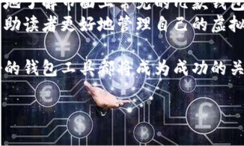 苹果手机用什么虚拟币钱包软件？探索最佳选择

虚拟币钱包, 苹果手机, 加密货币, 数字资产/guanjianci

随着加密货币的普及，许多人开始寻找适合的虚拟币钱包软件。尤其是苹果手机用户，拥有便捷的虚拟币管理工具显得尤为重要。本文将为你探索适合苹果手机的虚拟币钱包软件，帮助你选择出最符合自身需求的工具。

一、虚拟币钱包的基本概念
在深入介绍具体钱包软件之前，我们首先要了解什么是虚拟币钱包。虚拟币钱包可以被视作一种数字工具，用于存储、接收和发送加密货币。与传统钱包不同，虚拟币钱包并不存储实体现金，而是以私钥和公钥的形式存在。
其中，私钥是一串用于证明你对某个地址上资产的控制权的代码。而公钥则用于生成你的虚拟币地址，让他人能够向你发送虚拟货币。因此，对于用户而言，安全性和易用性是选择虚拟币钱包时必须考虑的重要因素。

二、苹果手机上常见的虚拟币钱包软件
在苹果手机的应用商店中，有多种虚拟币钱包软件可供选择。以下是几款备受欢迎且适合苹果手机用户的虚拟币钱包软件：

h41. Trust Wallet/h4
Trust Wallet 是一个由 Binance 官方推出的移动钱包应用。它支持大量的加密货币和代币。因此，无论是比特币、以太坊，还是其他多种代币，用户都可以在此钱包中进行存储和交易。
此外，Trust Wallet 的界面简洁易用，适合不同经验水平的用户。同时，它还支持 DApp 浏览器，使用户能够轻松访问去中心化应用，增强了钱包的功能性和使用体验。

h42. Coinbase Wallet/h4
Coinbase Wallet 是 Coinbase 交易所推出的一款专属钱包。相比于其他钱包，Coinbase Wallet 提供了强大的安全性以及便捷的用户体验。用户可以轻松导入 Coinbase 账户的信息。
该钱包允许用户储存多种加密货币，并且集成了多种 DeFi 服务，用户不但可以安全存储资产，还可以参与到去中心化金融中，进行借贷和交易。

h43. Mycelium/h4
Mycelium 是一款老牌的比特币钱包，主要以比特币为主打产品。它为苹果用户提供了可靠的交易和存储服务。Mycelium 的用户界面清晰直观，对于初学者也非常友好。
此钱包还具有丰富的功能，包括隐私保护、交易费自定义等，能够为用户提供灵活度。此外，还支持硬件钱包的连接，让用户在使用时更加安心。

h44. Exodus/h4
Exodus 是一款功能齐全的多币种钱包，支持超过100种数字资产。其最吸引人的特点是用户界面设计精美，操作简单。用户可以通过简单拖动的方式轻松实现资产交换。
Exodus 还提供了一个内置的交换功能，让用户能在无需转移到其他平台的情况下便捷交易。其安全性也得到了广泛的认可，用户数据均通过本地加密保护。对于苹果用户来说，Exodus 无疑是一个强大的工具。

三、如何选择适合自己的虚拟币钱包
在选择虚拟币钱包时，有几个关键因素需要考虑。首先是安全性，用户应选择那些提供双重验证和冷存储选项的钱包。其次是易用性，特别是对于新手用户而言，易于上手的操作界面尤为重要。
此外，支持的加密货币种类也是一个重要考量。有些用户可能只需存储比特币，而有些则需要支持多种代币与加密资产。最后，社区和用户反馈也是判断钱包好坏的重要参考。

四、虚拟币钱包的安全性
虽然加密货币的便利性吸引了很多用户，但安全性始终是一个不容忽视的重要话题。苹果手机通常具备较好的安全机制，但仍需用户提高警惕。
首先，选择钱包时，应优先考虑具备良好声誉的品牌和长期发展的平台。其次，用户应务必妥善保管自己的私钥和助记词，这些信息是找回钱包资产的唯一途径。若不慎泄露，可能导致资产损失。

五、总结
总的来说，选择适合的虚拟币钱包软件对苹果手机用户至关重要。通过以上介绍，用户可以更好地了解市面上常见的几款钱包软件。无论是 Trust Wallet、Coinbase Wallet、Mycelium 还是 Exodus，都各有各的特点。
安全性、易用性与支持的数字资产种类都是选择时需重点考虑的要素。希望能通过这篇文章，帮助读者更好地管理自己的虚拟资产，实现更便捷的金融体验。

未来，加密货币的世界将愈发广泛和复杂。无论你是新手还是经验丰富的投资者，了解并掌握好的钱包工具都将成为成功的关键。希望你在虚拟币的旅程中，能够找到最合适的工具和方法，收获丰厚的成果。 

这样写不仅有助于，还能有效吸引读者关注，增加用户粘性。希望你觉得这个内容有帮助！