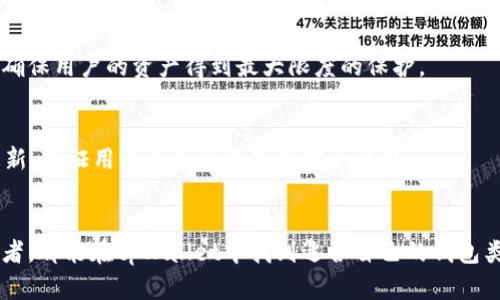 nametpWallet创建哪个钱包好？选择最佳数字资产管理方案/name  
tpWallet, 数字钱包, 加密货币, 钱包安全/guanjianci

引言
随着数字货币的普及，越来越多的人开始关注如何安全、便捷地管理自己的数字资产。在众多数字钱包中，tpWallet是一款备受瞩目的选择。然而，tpWallet可以创建哪些钱包呢？不同类型的钱包适合不同的需求，了解这些对于我们选择最适合自己的钱包至关重要。

tpWallet简介
tpWallet是一种多功能的数字资产管理工具，它支持多种主流的加密货币，包括比特币、以太坊等，同时确保了用户资产的安全性。其用户界面友好，非常适合新手，也能满足资深投资者的需求。

tpWallet支持的不同钱包类型
在tpWallet中，用户可以创建多种类型的钱包。以下是几种主要的类型：

h41. 热钱包/h4
热钱包是指在线钱包，它们通过互联网连接，方便用户随时访问和使用。这种钱包适合频繁交易的用户。tpWallet提供的热钱包功能，使得用户可以快速进行转账和交易，无需等待。

h42. 冷钱包/h4
冷钱包则是离线存储的方式。这种钱包不与互联网连接，安全性更高，适合长时间持有加密资产的投资者。tpWallet也支持在安全环境下生成冷钱包，确保存储的数字资产不易受到黑客攻击。

h43. 移动钱包/h4
随着智能手机的普及，移动钱包成为了热门选择。tpWallet提供iOS和Android版本，用户可以随时随地管理自己的资产，方便快捷。移动钱包的设计追求极致的用户体验，确保即使在繁忙的日常生活中，用户也能轻松访问自己的数字货币。

h44. 纸钱包/h4
纸钱包是一种极其安全的存储方式。用户可以将自己的私钥和公钥打印在纸上，完全不与互联网接触。tpWallet支持生成纸钱包，适合那些对安全性要求极高的用户。

创建tpWallet钱包的步骤
创建tpWallet钱包的过程十分简单。以下是详细步骤：

h41. 下载和安装tpWallet/h4
首先，在tpWallet的官方网站或者应用商店下载并安装软件。确保下载的版本是最新的，以获得最佳的安全性和功能。

h42. 创建新钱包/h4
安装完成后，打开tpWallet应用。在主界面，选择“创建新钱包”选项。系统会引导你输入一些基本信息，并为你生成一个新的钱包地址。

h43. 备份钱包信息/h4
在创建钱包的过程中，用户将获得一组恢复助记词。务必妥善保管这组助记词，因为它是你恢复钱包的重要凭证。可以将其写下来，并存放在安全的地方。

h44. 设置安全参数/h4
为了确保钱包的安全性，tpWallet允许用户设置PIN码或者生物识别功能。建议用户开启双重验证，增加账户的安全性。

如何选择适合的tpWallet钱包
选择最合适的钱包类型，需要考虑多个因素，例如：个人投资策略、安全性、交易频率等。

h41. 交易频率/h4
如果你是日常交易者，那么热钱包是一个不错的选择。它能够为你提供快速、便捷的交易体验，而不必担心安全性问题。如果你的交易不频繁，考虑使用冷钱包或者纸钱包。

h42. 安全性需求/h4
安全是选择钱包时最重要的考虑因素之一。如果你持有大量的数字资产，建议使用冷钱包或纸钱包。这两种钱包大幅度降低了被黑客攻击的风险。

h43. 方便性/h4
移动钱包的便捷性非常适合经常出行或工作在外的用户。tpWallet的移动版在用户体验上进行了，方便用户在不同场合都能轻松管理资产。

tpWallet的安全性分析
选择钱包时，不仅要关注其功能，更要重视安全性。tpWallet在安全性上做了诸多，确保用户资产安全。

h41. 私钥控制/h4
tpWallet采用的是非托管模式，用户的私钥完全掌控在自己手中。这意味着，用户在使用钱包时，无需依赖第三方服务，从而避免了许多潜在的安全隐患。

h42. 加密技术/h4
tpWallet使用多重加密技术，对用户的数据进行加密存储。这种加密方式极大地降低了用户信息泄露的风险，确保用户的资产得到最大限度的保护。

h43. 社区与支持/h4
tpWallet的社区十分活跃，可以为用户提供即时的问题解答和技术支持。同时，tpWallet团队定期推送安全更新，保证用户利用到最新的安全标准。

总结
tpWallet是一款功能强大且安全性高的数字钱包，适合各种需求的用户。无论是加密货币新手，还是资深投资者，都能在tpWallet中找到适合自己的钱包类型。在选择钱包时，务必考虑安全性、交易频率和方便性等多方面因素，为自己的数字资产保驾护航。