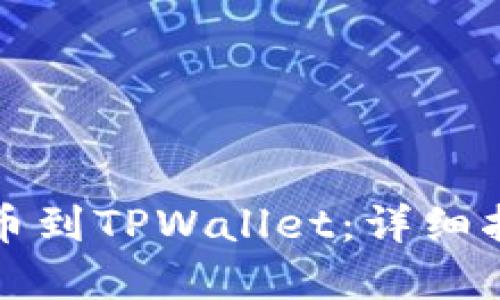 如何将资产充币到TPWallet：详细指南与实用技巧