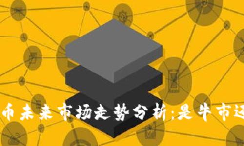 NFT虚拟币未来市场走势分析：是牛市还是熊市？
