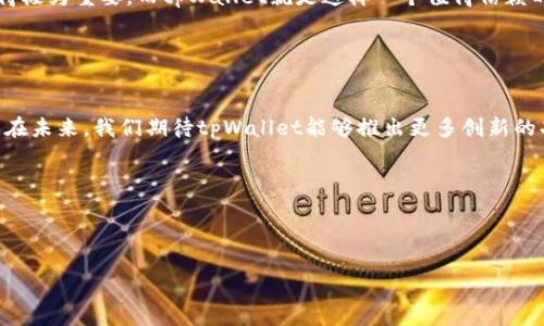 diaoti如何使用tpWallet安全、快速地转移USDT: 实用指南/diaoti
tpWallet, USDT, 加密货币, 数字钱包/guanjianci

引言
在如今的数字时代，加密货币已经成为了一种流行的支付方式。无论是在线购物，还是进行投资，充裕的流动性使得USDT等稳定币越来越受欢迎。而在众多数字货币钱包中，tpWallet因其用户友好和高安全性受到广泛关注。在这篇文章中，我们将重点介绍如何使用tpWallet快速、安全地转移USDT，确保您的每一笔交易都顺利进行。

tpWallet简介
tpWallet是一个多平台支持的数字钱包，它不仅支持USDT，还兼容多种主流加密货币。tpWallet以其简洁的界面和强大的功能赢得了用户的喜爱。它允许用户轻松管理他们的数字资产。同时，tpWallet提供了多层加密保护，确保用户资产安全。

注册与设置tpWallet
首先，下载并安装tpWallet。您可以在官方网站或主要应用商店找到该应用。安装完成后，打开应用并进行以下步骤：
ol
    listrong创建新账户：/strong您可以选择创建一个全新的钱包。在此过程中，系统会给您提供一系列助记词。这些词是您钱包的关键，请务必将它们妥善保管。/li
    listrong设置密码：/strong为了进一步保护您的资产，请设置一个强密码。该密码将用于登录和进行交易。/li
/ol

怎样添加USDT资产
现在，您已经成功注册了tpWallet，接下来就是添加USDT资产：
ol
    li在主界面，找到“资产”选项，然后选择“添加资产”。/li
    li在资产列表中找到USDT并点击选择。/li
    li确认添加后，系统会自动将USDT显示在您的资产列表中。/li
/ol

转移USDT的步骤
成功添加USDT后，您可以开始转移资金，下面是具体的步骤：
ol
    listrong进入转账界面：/strong在tpWallet主界面，选择“转账”选项。这将带您进入转账界面。/li
    listrong输入收款地址：/strong在转账界面，找到输入框，输入您想要发送USDT的收款地址。确保您输入的地址是正确的。/li
    listrong输入转账金额：/strong输入您希望转移的USDT金额。请注意确保您的账户余额足够。/li
    listrong确认交易：/strong仔细检查所有信息的准确性，确保没有错误。然后点击确认。系统可能会要求输入您的密码以确保安全性。/li
/ol

转账的速度与手续费
转账处理的速度通常取决于区块链网络的当前状况。大多数情况下，USDT转账会在几分钟内完成。然而，在网络拥堵时，可能需要更长的时间。tpWallet根据当前网络状态收取一定的转账手续费，这部分费用通常非常合理。您可以在转账界面查看手续费明细。

安全性与风控
无论使用哪种数字钱包，安全性始终是用户最关心的问题。tpWallet采取了多重安全措施来确保用户资产安全：
ul
    listrong多重加密：/strongtpWallet采用行业领先的加密技术，保护用户数据和资产不被盗取。/li
    listrong生物识别技术：/strong支持指纹识别与面部识别功能，让您的钱包安全性更进一步。/li
    listrong实时监控：/strongtpWallet会实时监控交易安全性，识别任何异常活动。/li
/ul

常见问题解答
在使用tpWallet转账过程中，您可能会遇到一些常见问题，这里为您解答：
ul
    listrong如果转账失败，我该如何处理？/strong请确保您输入的地址正确无误，网络连接正常。如果仍有问题，可以查看系统提示，了解具体原因。/li
    listrong我可以转账到不同链上的USDT吗？/strong不可以。请确保您转账的地址与您持有的USDT类型相匹配。/li
/ul

总结
使用tpWallet转移USDT不仅操作简单，而且安全性高。通过以上几步，您可以轻松完成转账。随着数字货币的发展，选择一个好的数字钱包显得极为重要，而tpWallet就是这样一个值得信赖的选择。

随着加密货币的广泛应用，越来越多的人开始关注数字资产的管理和转移。希望本文能够帮助到您，让您的数字钱包使用体验更加顺畅。

后续发展和更新
随着区块链技术和加密货币市场的不断发展，tpWallet也在不断和更新其功能。这不仅能提高转账的速度，还能进一步保障用户的交易安全。在未来，我们期待tpWallet能够推出更多创新的功能，提升用户体验。

如果您对tpWallet有更多的疑问或需要详细的操作指导，请随时查阅官方网站或加入社区讨论，与其他用户互相交流经验。

为了充分利用tpWallet的各种功能，强烈建议您定期更新应用，以确保您使用的是最新版本，享受最优质的服务。

希望本文对您有所帮助，让您的数字资产管理更加轻松、安全！