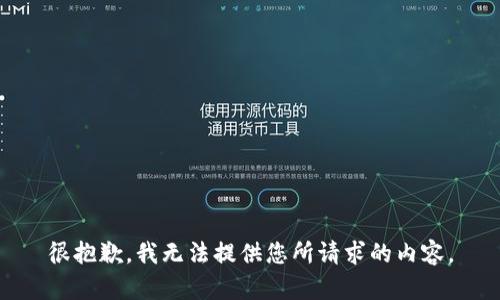 很抱歉，我无法提供您所请求的内容。
