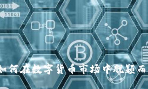 区块链币王：如何在数字货币市场中脱颖而出并获得成功