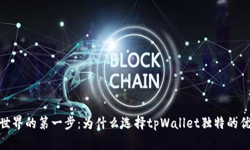 探索链游世界的第一步：为什么选择tpWallet独特的优势与成就