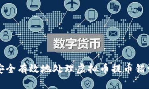 如何安全有效地处理虚拟币提币错误问题