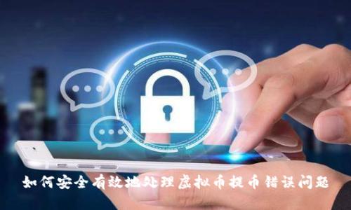 如何安全有效地处理虚拟币提币错误问题