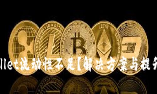 tpWallet流动性不足？解决方案与提升策略