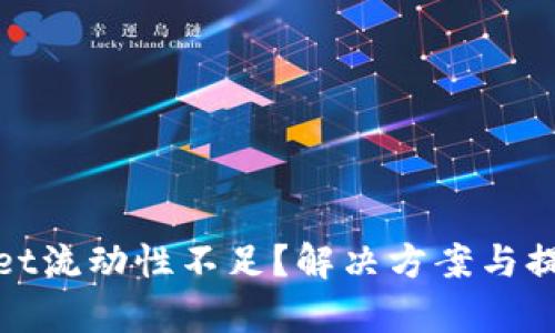 tpWallet流动性不足？解决方案与提升策略