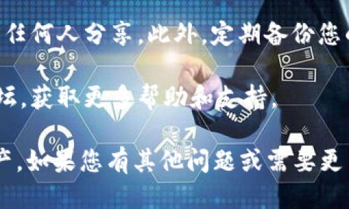 要登录电脑上的 TPWallet，您可以按照以下步骤进行操作：

步骤1：下载 TPWallet
在登录 TPWallet 之前，您需要确保已经在您的电脑上安装了 TPWallet 客户端。如果尚未安装，请访问 TPWallet 的官方网站，下载适合您操作系统的版本，并按照提示进行安装。

步骤2：打开 TPWallet 客户端
安装完成后，双击 TPWallet 图标以打开应用程序。您会看到一个欢迎界面，提供了不同的登录选项。

步骤3：选择登录方式
TPWallet 通常提供几种登录方式：使用助记词、私钥、Keystore 文件或已生成的钱包地址。如果您是首次使用，请确保记下或安全保管您的钱包助记词或私钥。

步骤4：输入登录信息
选择您想要使用的登录方式后，按照提示输入必要的信息。例如，如果您选择使用助记词登录，请逐个输入您的助记词，确保每个词的拼写是正确的。

步骤5：确认并登录
在输入完所有必要的信息后，点击“登录”按钮。系统将会验证您的信息。如果信息无误，您将成功登录到您的钱包。

步骤6：检查钱包余额和交易历史
登录后，您可以查看您的钱包余额、交易历史等信息。如果您需要进行交易，请确保您了解所需的交易费用以及相关的区块链知识。

注意事项
在使用 TPWallet 时，请注意保护自己的助记词和私钥。不要将这些信息与任何人分享。此外，定期备份您的钱包，以防丢失。

如果您在登录过程中遇到问题，可以查看 TPWallet 的官方文档或社区论坛，获取更多帮助和支持。

通过以上步骤，您可以轻松登录您的 TPWallet，并安全地管理您的数字资产。如果您有其他问题或需要更多的信息，随时可以咨询相关支持。