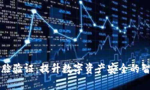 tpWallet人脸验证：提升数字资产安全的智能解决方案