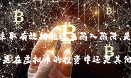 如何识别和避免虚拟币假平台，保障您的投资安全
虚拟币, 假平台, 投资安全, 加密货币/guanjianci

引言
在数字货币飞速发展的今天，虚拟币的投资吸引了越来越多的人。然而，随之而来的虚拟币假平台也如雨后春笋般涌现。许多人在不知情的情况下投入了资金，导致经济损失。本文将详细探讨如何识别这些假平台，并提供一些有效的投资保障措施。

虚拟币市场的现状
虚拟币市场在过去几年经历了巨大的波动，吸引了大量投资者。比特币、以太坊等知名币种如日中天，各种新兴币种也层出不穷。这一切背后都蕴藏着巨大的利润潜力，同时也伴随着巨大的风险。

近年来，随着虚拟货币的普及，假平台的数量也在迅速增加。很多投资者由于缺乏相关知识，容易成为这些平台的猎物。因此，了解虚拟币市场的基本现状，以及潜在的风险，是每个投资者必须掌握的基础知识。

虚拟币假平台的特征
识别假平台的一些常见特征，能帮助投资者避开风险。通常，这些假平台会表现出一些明显的迹象：

ul
    listrong缺乏透明性：/strong假平台通常不会公开公司的注册信息、团队背景及法律信息。他们的联系方式往往只限于网络客服，而缺乏可靠的实体地址。/li
    listrong过高的回报承诺：/strong这些平台常常扬言能够提供远高于市场平均水平的投资回报，比如每天百分之百的回报。这种承诺极不现实，投资者需要保持警惕。/li
    listrong难以提现：/strong假平台可能在用户想要取款时设置重重障碍，理由多种多样，如需要额外收费、必须满足特定条件等，这往往是为了骗取更多资金。/li
    listrong无相关资质：/strong正规的虚拟币交易平台通常具有相关的金融监管许可证或牌照，假平台则可能毫无资质，捏造虚假文件来误导投资者。/li
/ul

如何避免虚拟币假平台
为了保障自己的投资安全，投资者可以采取以下措施来躲避虚拟币假平台：

ul
    listrong研究和验证平台信息：/strong投资前应对平台背景、口碑进行详细调查，查看平台的注册信息和团队成员资料。可以通过网络检索相关评测和用户反馈来获取第一手信息。/li
    listrong查阅监管资质：/strong确保所选择的平台拥有合法的金融监管认证。监管越严格的平台，越能保障投资者的资金安全。/li
    listrong小心过高的投资回报：/strong投资者应保持理性，尤其不应相信那些看似“稳赚不赔”的承诺。只有理智的投资才能避免陷入骗局。/li
    listrong使用独立钱包：/strong尽量不要将虚拟币存放在交易平台中。而应使用个人钱包，比如硬件钱包、软件钱包等，降低在平台中被盗的风险。/li
/ul

安全投资的基本原则
在虚拟币投资中，安全是首要考虑的因素。以下是一些安全投资的基本原则：

ul
    listrong分散投资：/strong切忌将所有资金投入到一种虚拟币，分散投资可以有效降低风险。/li
    listrong定期评估投资组合：/strong定期检查和评估投资组合的表现，适时调整投资方向。根据市场变化，做好灵活应对。/li
    listrong教育和提升自身知识：/strong持续学习虚拟币相关知识。了解市场动态、技术分析和基本面分析，增加自身的投资判断能力。/li
/ul

应对虚拟币假平台的措施
即使是高度小心的投资者，也可能遭遇假平台。如果不幸被骗，及时采取措施尤为重要：

ul
    listrong立即停止交易：/strong一旦意识到有问题，应立刻停止在该平台上的交易，避免进一步损失。/li
    listrong记录被骗的证据：/strong保存所有交易记录、聊天记录及相关证据，以备后续追踪和申诉使用。/li
    listrong联系相关机构：/strong在发现被骗后，迅速联系当地的金融监管机构，举报假平台。很多国家和地区对虚拟币交易有监管政策，他们可以提供帮助。/li
    listrong寻求法律帮助：/strong如有需要，及时寻求法律顾问的帮助，了解如何通过法律途径追讨损失。/li
/ul

结语
在这个虚拟币投资火热的时代，保护自身的投资安全是每个投资者的责任与义务。了解虚拟币假平台的特征，采取有效措施避免陷入陷阱，是至关重要的。此外，保持理性、理智的投资心态，始终坚持安全为先的原则，才能在这个复杂的市场中稳健前行。

希望通过本文的介绍，投资者能够更好地识别和避免虚拟币假平台，保障自己的投资安全，实现财富增值。无论是在虚拟币的投资中还是其他金融投资领域，谨慎的态度永远是取得成功的关键。