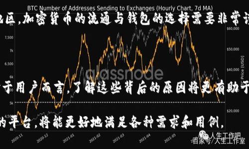 ADA币（Cardano）是一种广泛使用的加密货币，然而在一些讨论中，我们可能会听到“ADA币不能提到tpWallet”这样的说法。这一说法的背后，涉及到多个层面的原因，包括技术限制、市场策略和用户体验等。接下来，我们将详细探讨这个话题。

一、区块链技术的特点

首先，ADA币作为一种基于区块链的加密货币，其交易和存储机制是由区块链技术决定的。ADA币的基础设施是开放的，因此理论上，任何支持Cardano网络的钱包应用都应该可以进行ADA币的存取。

然而，tpWallet作为一个特定钱包平台，其与ADA币的兼容性可能受到技术算法、接口等因素的影响。举例来说，tpWallet可能没有实现对Cardano的完整支持。这意味着用户在这个平台上无法进行ADA币的相关交易。

二、市场策略影响

其次，资金与市场的策略选择也会导致某些钱包无法支持特定币种。如果tpWallet的开发者认为ADA币的使用率不足以支持钱包的维护和更新成本，他们可能会选择不支持ADA币。

在加密货币市场，钱包的选择有时是基于商业策略的。比如，某些钱包可能会优先支持市场需求量大的币种，以提升用户活跃度和交易额。因此，ADA存在无法在tpWallet上操作的现象。

三、用户体验与界面设计

用户体验是决定钱包应用成功的重要因素之一。如果tpWallet的用户界面没有为ADA币提供良好的展示空间，或者在用户引导上缺乏相应的支持，也可能导致用户对ADA币的低使用率。

而且，钱包的功能应该与用户的需求相匹配。如果tpWallet未能ADA币的使用体验，甚至可能导致用户对程序的不满，从而影响整体的用户粘性。

四、法律与合规性问题

最后，法律合规性也是一个不容忽视的因素。某些钱包平台在某些地区可能面临监管问题。因此，他们可能会主动选择不支持某些数字资产，以规避法律风险。

对于ADA币，tpWallet可能基于合规性考虑而决定不支持。尤其是在一些法律审查严格的国家或地区，加密货币的流通与钱包的选择需要非常谨慎。

总结

总的来说，ADA币不能提到tpWallet的原因包括技术兼容性、市场策略、用户体验及法律合规性。对于用户而言，了解这些背后的原因将更有助于在选择钱包时做出明智的决策。

为了用户的最佳体验，如何选择合适的钱包是关键。随着市场的发展，尽量选择那些与ADA币相容的平台，将能更好地满足各种需求和用例。
