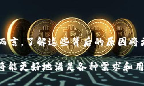 ADA币（Cardano）是一种广泛使用的加密货币，然而在一些讨论中，我们可能会听到“ADA币不能提到tpWallet”这样的说法。这一说法的背后，涉及到多个层面的原因，包括技术限制、市场策略和用户体验等。接下来，我们将详细探讨这个话题。

一、区块链技术的特点

首先，ADA币作为一种基于区块链的加密货币，其交易和存储机制是由区块链技术决定的。ADA币的基础设施是开放的，因此理论上，任何支持Cardano网络的钱包应用都应该可以进行ADA币的存取。

然而，tpWallet作为一个特定钱包平台，其与ADA币的兼容性可能受到技术算法、接口等因素的影响。举例来说，tpWallet可能没有实现对Cardano的完整支持。这意味着用户在这个平台上无法进行ADA币的相关交易。

二、市场策略影响

其次，资金与市场的策略选择也会导致某些钱包无法支持特定币种。如果tpWallet的开发者认为ADA币的使用率不足以支持钱包的维护和更新成本，他们可能会选择不支持ADA币。

在加密货币市场，钱包的选择有时是基于商业策略的。比如，某些钱包可能会优先支持市场需求量大的币种，以提升用户活跃度和交易额。因此，ADA存在无法在tpWallet上操作的现象。

三、用户体验与界面设计

用户体验是决定钱包应用成功的重要因素之一。如果tpWallet的用户界面没有为ADA币提供良好的展示空间，或者在用户引导上缺乏相应的支持，也可能导致用户对ADA币的低使用率。

而且，钱包的功能应该与用户的需求相匹配。如果tpWallet未能ADA币的使用体验，甚至可能导致用户对程序的不满，从而影响整体的用户粘性。

四、法律与合规性问题

最后，法律合规性也是一个不容忽视的因素。某些钱包平台在某些地区可能面临监管问题。因此，他们可能会主动选择不支持某些数字资产，以规避法律风险。

对于ADA币，tpWallet可能基于合规性考虑而决定不支持。尤其是在一些法律审查严格的国家或地区，加密货币的流通与钱包的选择需要非常谨慎。

总结

总的来说，ADA币不能提到tpWallet的原因包括技术兼容性、市场策略、用户体验及法律合规性。对于用户而言，了解这些背后的原因将更有助于在选择钱包时做出明智的决策。

为了用户的最佳体验，如何选择合适的钱包是关键。随着市场的发展，尽量选择那些与ADA币相容的平台，将能更好地满足各种需求和用例。