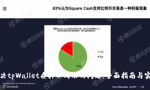 如何解决tpWallet质押不成功的问题：全面指南与实用技巧