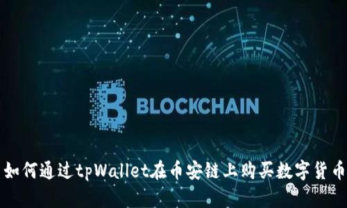 如何通过tpWallet在币安链上购买数字货币