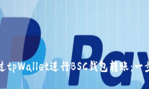 如何通过tpWallet进行BSC钱包转账：一步步指南