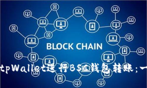 如何通过tpWallet进行BSC钱包转账：一步步指南