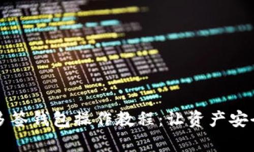 深入学习TP多签钱包操作教程：让资产安全管理更轻松