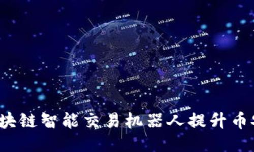 如何通过区块链智能交易机器人提升币安交易收益？