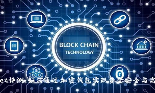 tpWallet评测：如何通过加密钱包实现资金安全与高效管理