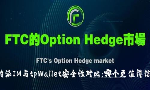 比特派IM与tpWallet安全性对比：哪个更值得信赖？