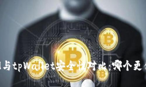 比特派IM与tpWallet安全性对比：哪个更值得信赖？