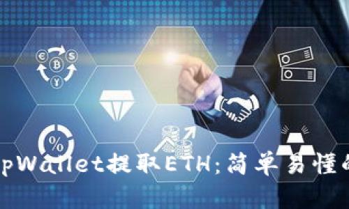如何使用tpWallet提取ETH：简单易懂的操作指南